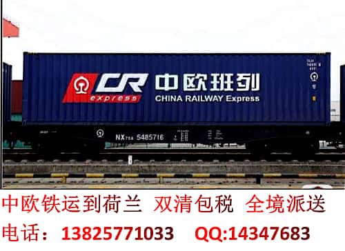 中欧铁运-荷兰