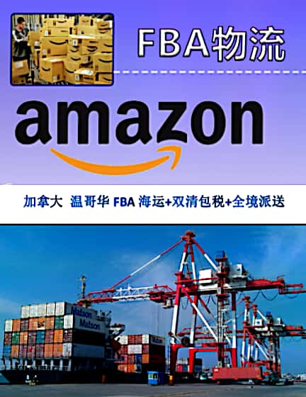 海运加拿大 温哥华FBA