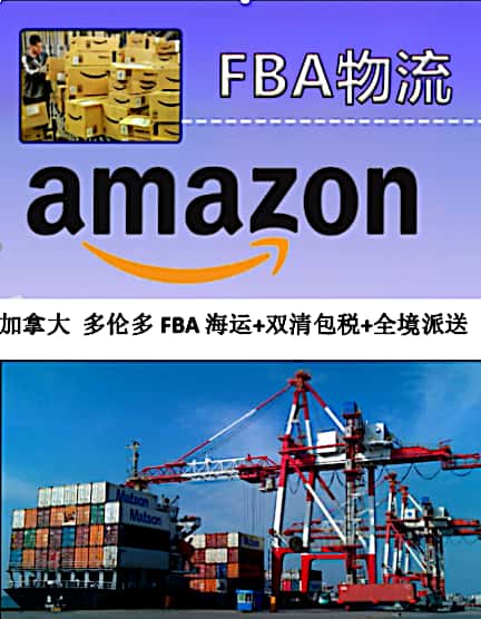海运加拿大 多伦多FBA